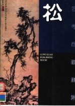 古今名画集粹·松 封面