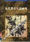 历代墨竹写意画风 封面