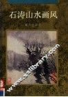石涛山水画风 封面