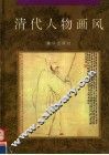 清代人物画风 封面