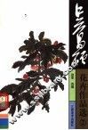 吴昌硕花卉作品选  2 封面