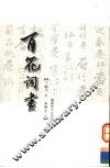 百花词画 封面