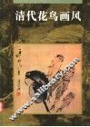 清代花鸟画风 封面