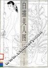 白描美人图 封面
