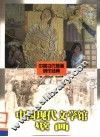 中国现代文学馆壁画 封面