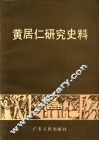 黄居仁研究史料 封面