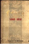 罗田三十年  1949-1978 封面