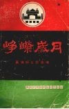 峥嵘岁月  黄埔师生谈黄埔 封面