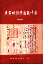 民国时期靖远县情录  第3集 封面