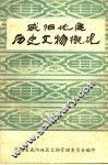 咸阳地区历史文物概况 封面