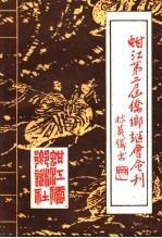 蚶江第二届侨乡谜会会刊 封面