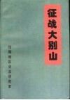 征战大别山 封面