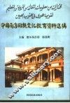 中国南方回族文化教育资料选编 封面