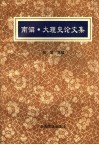 南诏·大理史论文集 封面