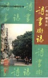 广州市越秀区诗书街志 封面
