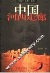中国河西走廊  历史、文化、艺术 封面