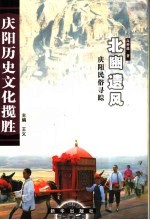 北豳遗风  庆阳民俗寻踪 封面