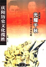 光耀千秋  陇东民主革命纪略 封面