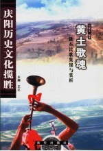 黄土歌魂  陇东民歌集锦与赏析 封面