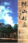 陈山村史 封面