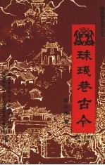 珠玑巷古今  第18辑  南雄文史资料 封面