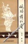 虓将薛仁贵 封面