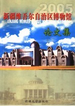 新疆维吾尔自治区博物馆论文集  2005 封面