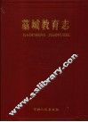 藁城教育志 封面