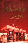 渭源一中校史  1943-2003 电子书封面
