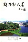 新兴新八景 封面