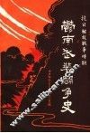 抗日、解放战争时期郁南武装斗争史 封面