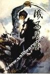 铁马风尘  续集 封面