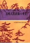 五岭人民武装斗争史 封面