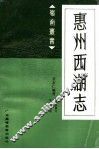 惠州西湖志 封面