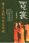 霓裳  彩色图文本  华衣美服的形色妖娆 封面
