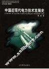 中国近现代电力技术发展史 封面