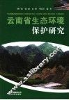 云南省生态环境保护研究 电子书封面
