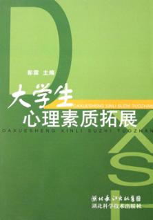 大学生心理素质拓展 封面
