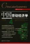 中国劳动经济学 2005年 第2卷 第4期 封面