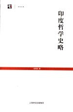 印度哲学史略 封面