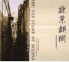 北京印花税票 北京胡同 封面