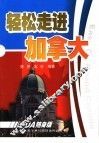 走进加拿大 封面