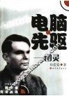 电脑先驱-图灵 封面