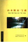 山水陇南  宝藏 封面
