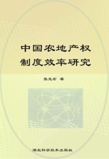 中国农地产权制度效率研究 封面