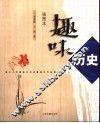 趣味历史  插图本 封面