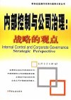 内部控制与公司治理 战略的观点 strategic perspective 封面