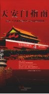 天安门指南 封面
