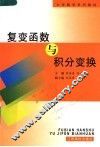 复变函数与积分变换 封面