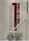 湖湘学派与湘潭 封面
